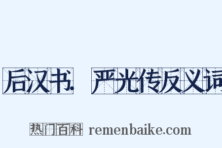 后汉书.严光传反义词是什么意思的图片